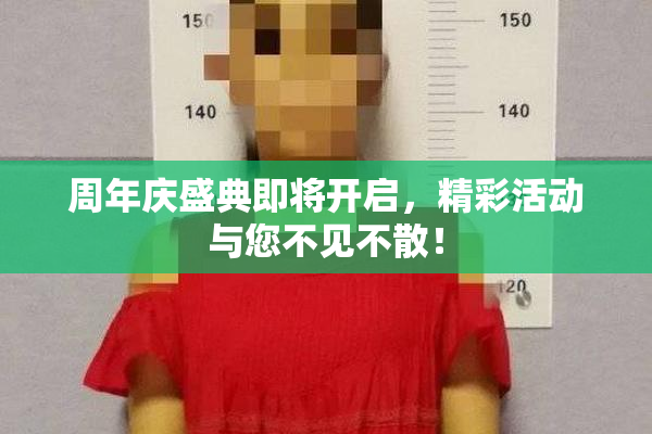周年庆盛典即将开启，精彩活动与您不见不散！
