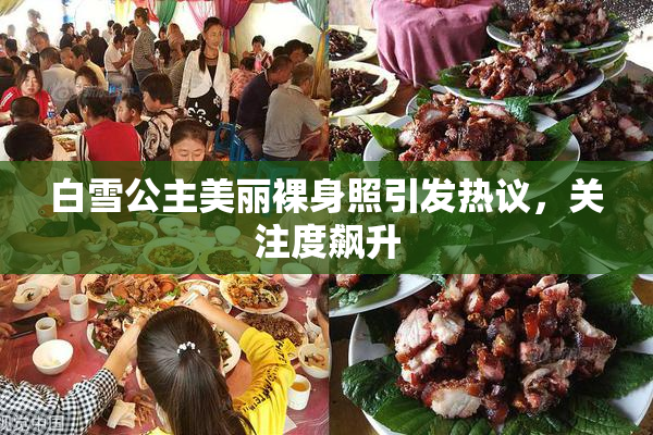 白雪公主美丽裸身照引发热议，关注度飙升