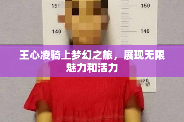 王心凌骑上梦幻之旅，展现无限魅力和活力