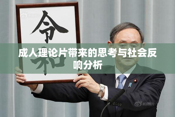 成人理论片带来的思考与社会反响分析