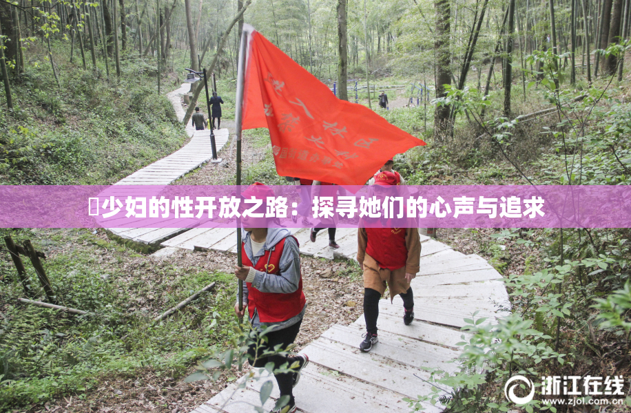 巜少妇的性开放之路：探寻她们的心声与追求