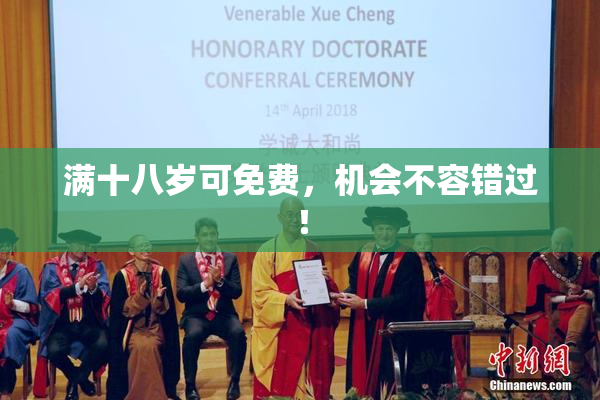 满十八岁可免费，机会不容错过！