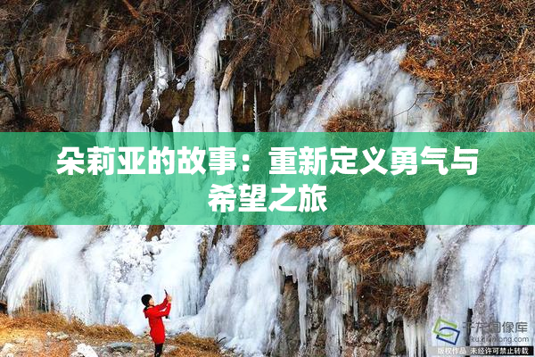 朵莉亚的故事：重新定义勇气与希望之旅