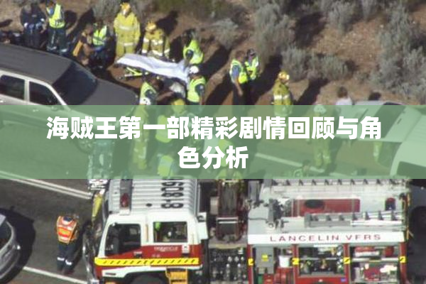 海贼王第一部精彩剧情回顾与角色分析