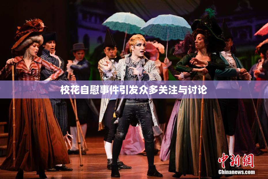 校花自慰事件引发众多关注与讨论