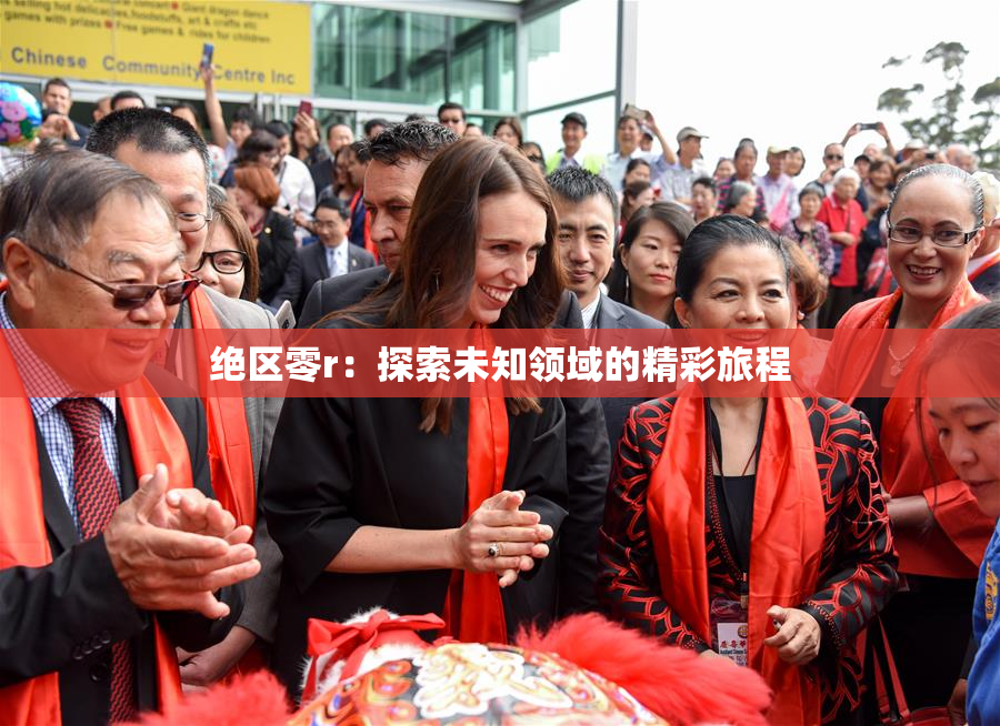 绝区零r：探索未知领域的精彩旅程