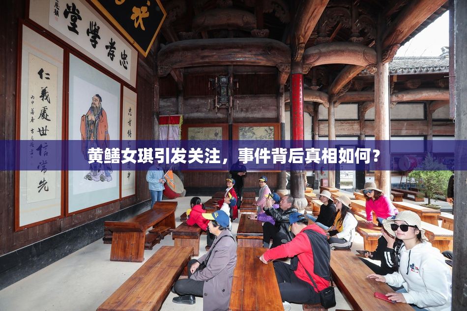 黄鳝女琪引发关注，事件背后真相如何？