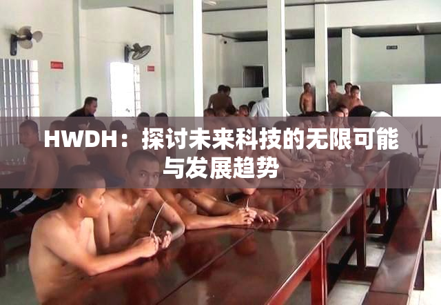 HWDH：探讨未来科技的无限可能与发展趋势