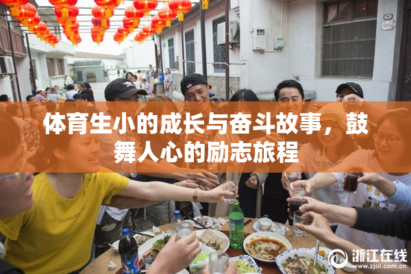 体育生小的成长与奋斗故事，鼓舞人心的励志旅程