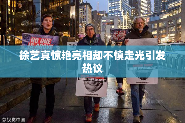 徐艺真惊艳亮相却不慎走光引发热议