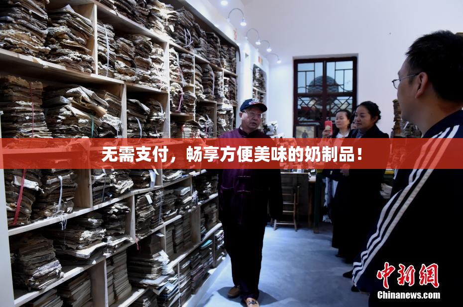 无需支付，畅享方便美味的奶制品！