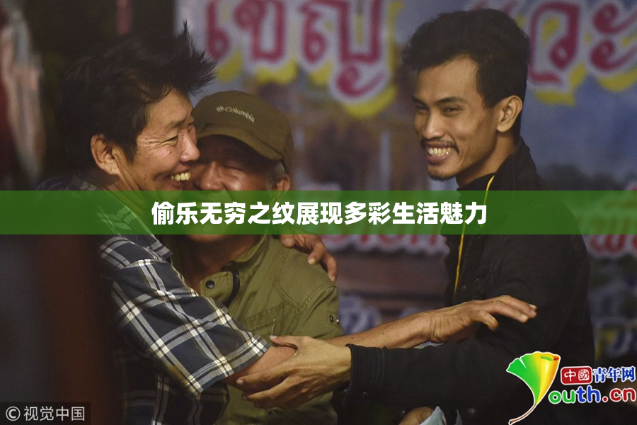 偷乐无穷之纹展现多彩生活魅力