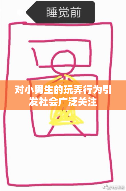 对小男生的玩弄行为引发社会广泛关注