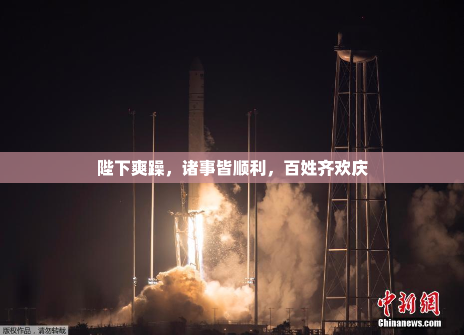 陛下爽躁，诸事皆顺利，百姓齐欢庆