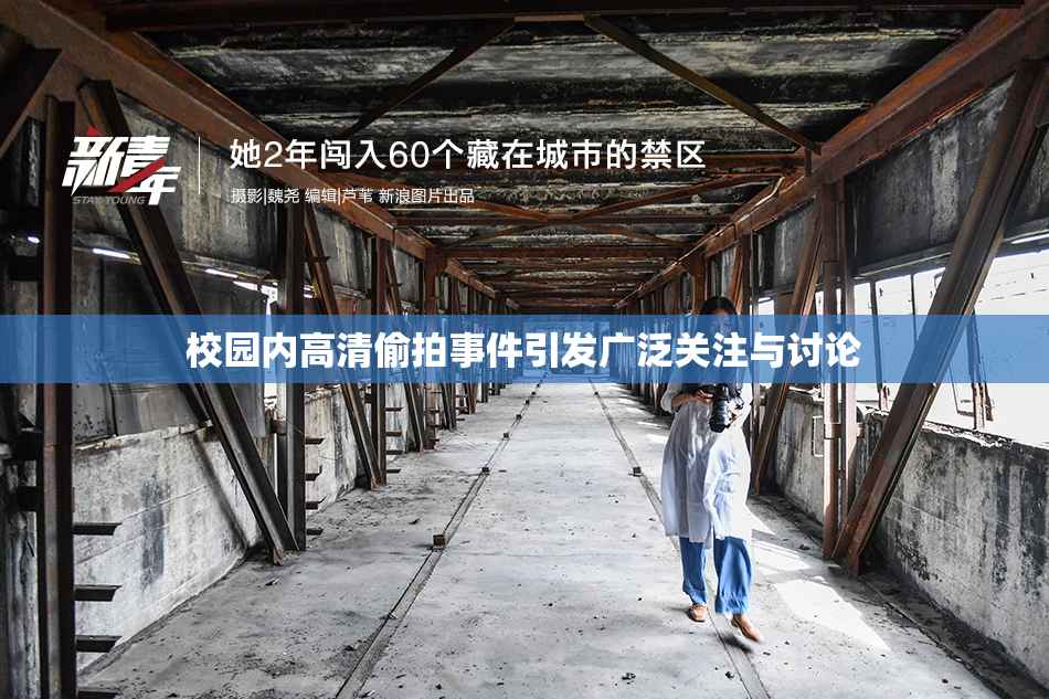 校园内高清偷拍事件引发广泛关注与讨论