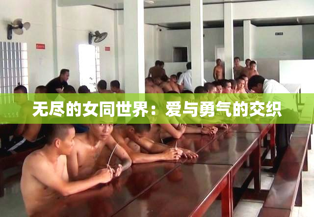 无尽的女同世界：爱与勇气的交织