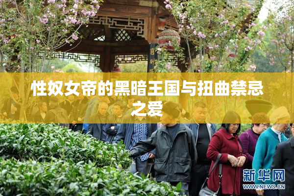 性奴女帝的黑暗王国与扭曲禁忌之爱