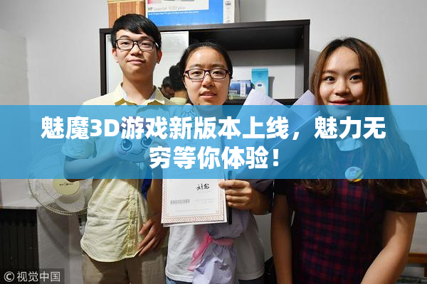 魅魔3D游戏新版本上线，魅力无穷等你体验！