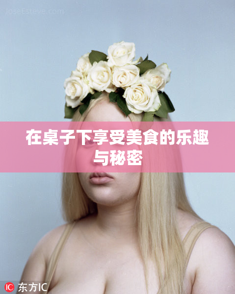 在桌子下享受美食的乐趣与秘密