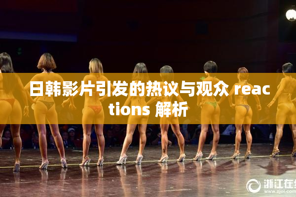 日韩影片引发的热议与观众 reactions 解析