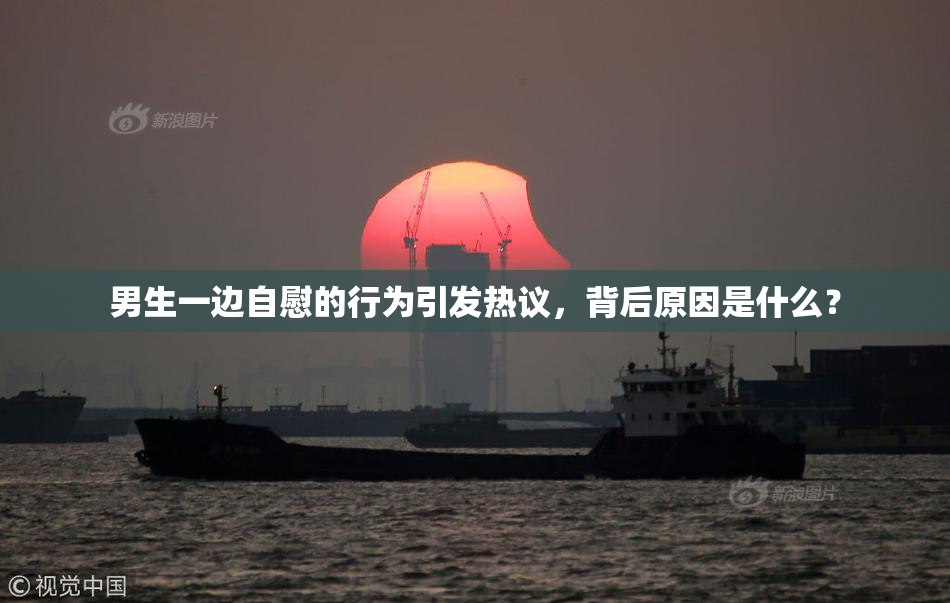 男生一边自慰的行为引发热议，背后原因是什么？