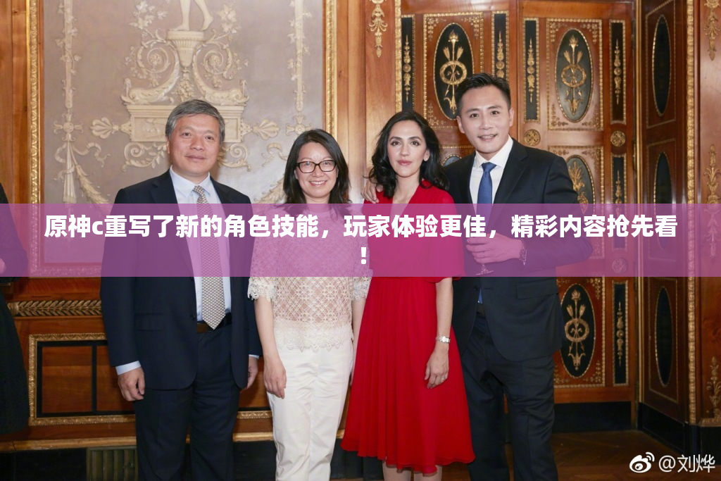 原神c重写了新的角色技能，玩家体验更佳，精彩内容抢先看！