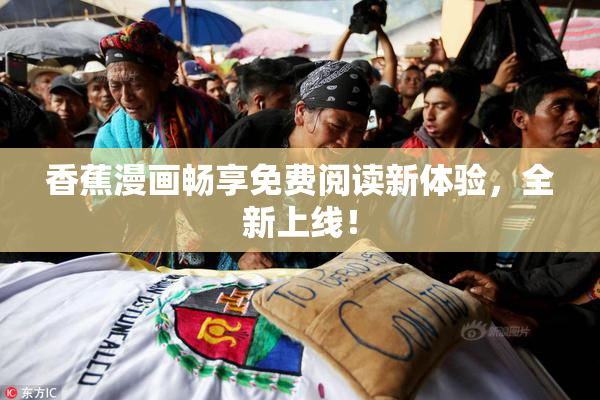 香蕉漫画畅享免费阅读新体验，全新上线！