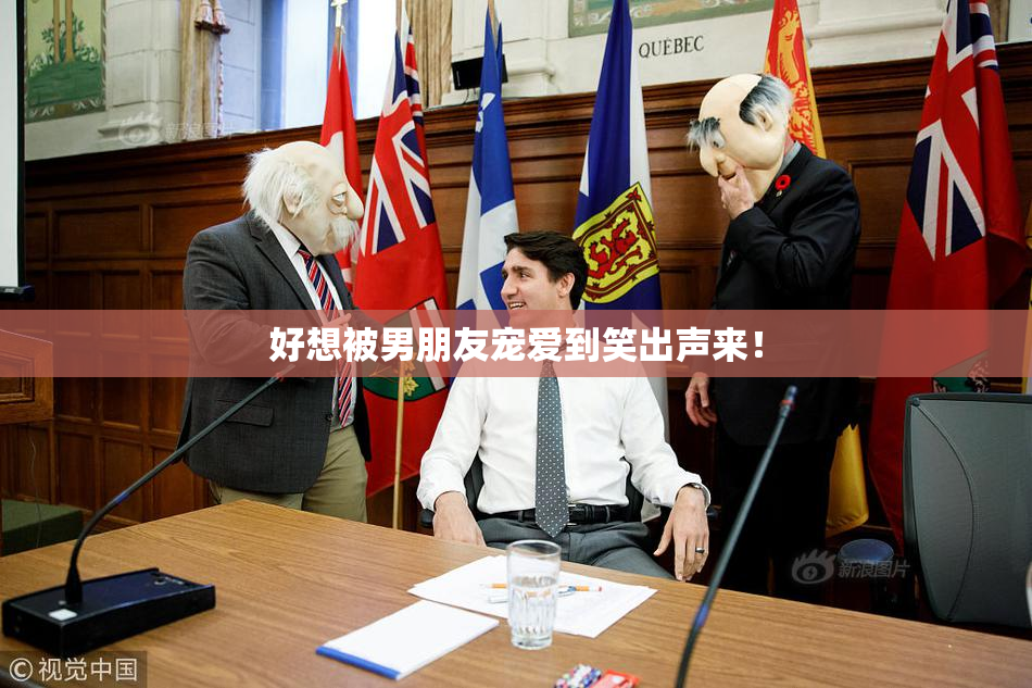 好想被男朋友宠爱到笑出声来！