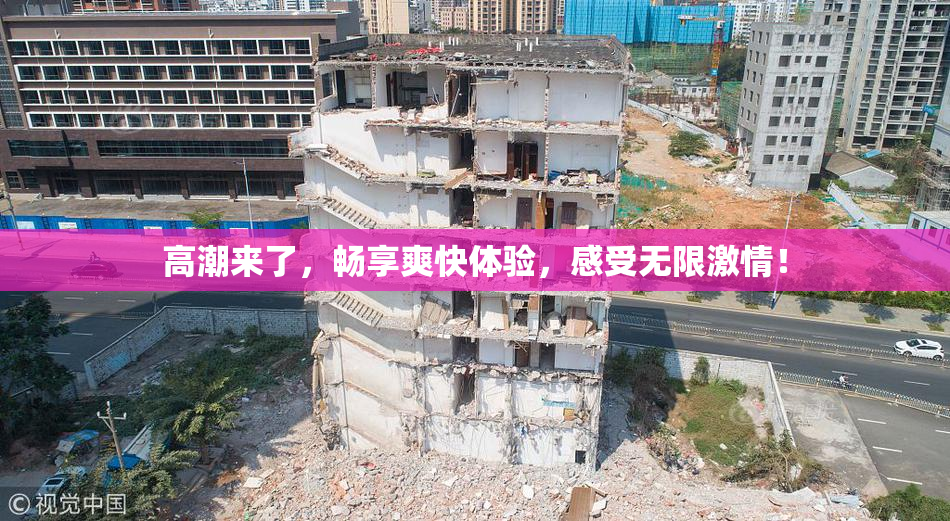 高潮来了，畅享爽快体验，感受无限激情！