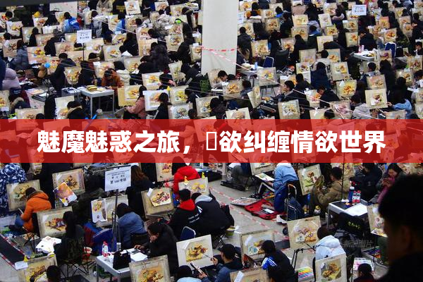 魅魔魅惑之旅，婬欲纠缠情欲世界