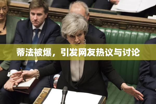 蒂法被爆，引发网友热议与讨论