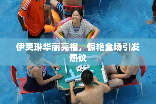 伊芙琳华丽亮相，惊艳全场引发热议
