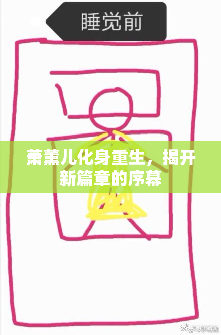 萧薰儿化身重生，揭开新篇章的序幕