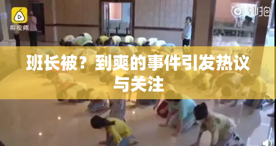 班长被？到爽的事件引发热议与关注