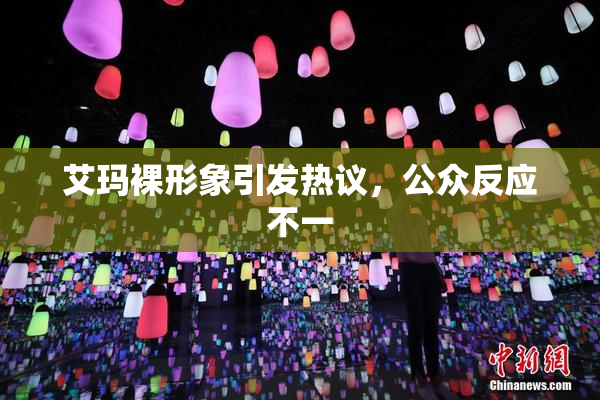艾玛裸形象引发热议，公众反应不一