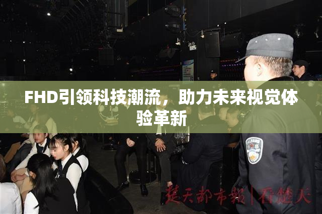 FHD引领科技潮流，助力未来视觉体验革新
