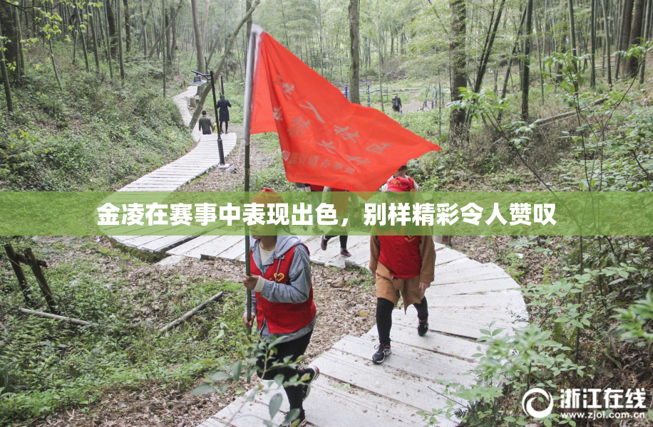 金凌在赛事中表现出色，别样精彩令人赞叹