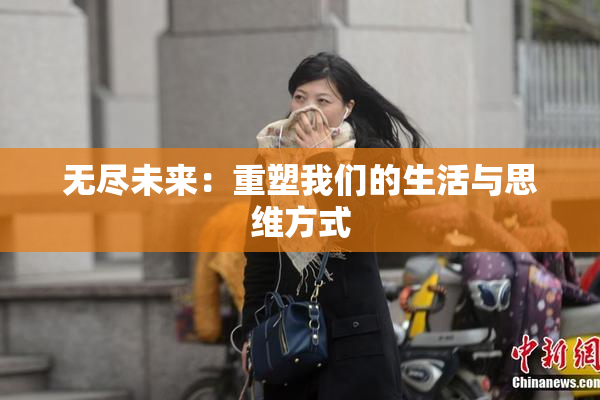 无尽未来：重塑我们的生活与思维方式