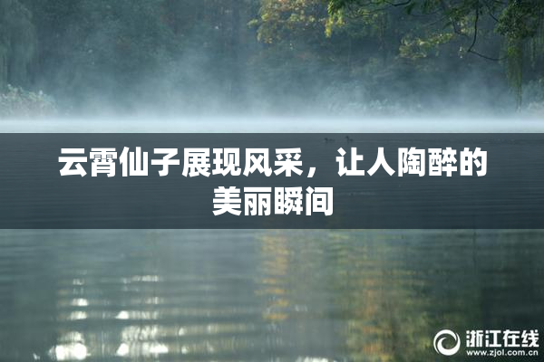 云霄仙子展现风采，让人陶醉的美丽瞬间
