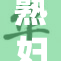 熟妇人妻中文全新故事发布，期待您的关注！
