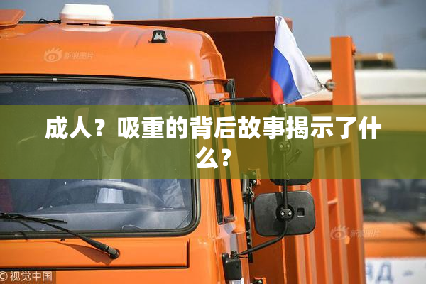成人？吸重的背后故事揭示了什么？
