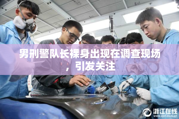 男刑警队长裸身出现在调查现场，引发关注