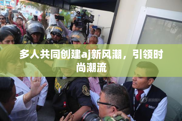 多人共同创建aj新风潮，引领时尚潮流