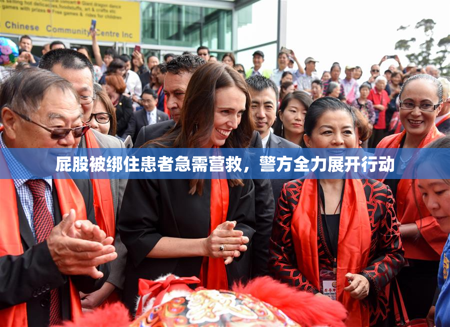 屁股被绑住患者急需营救，警方全力展开行动