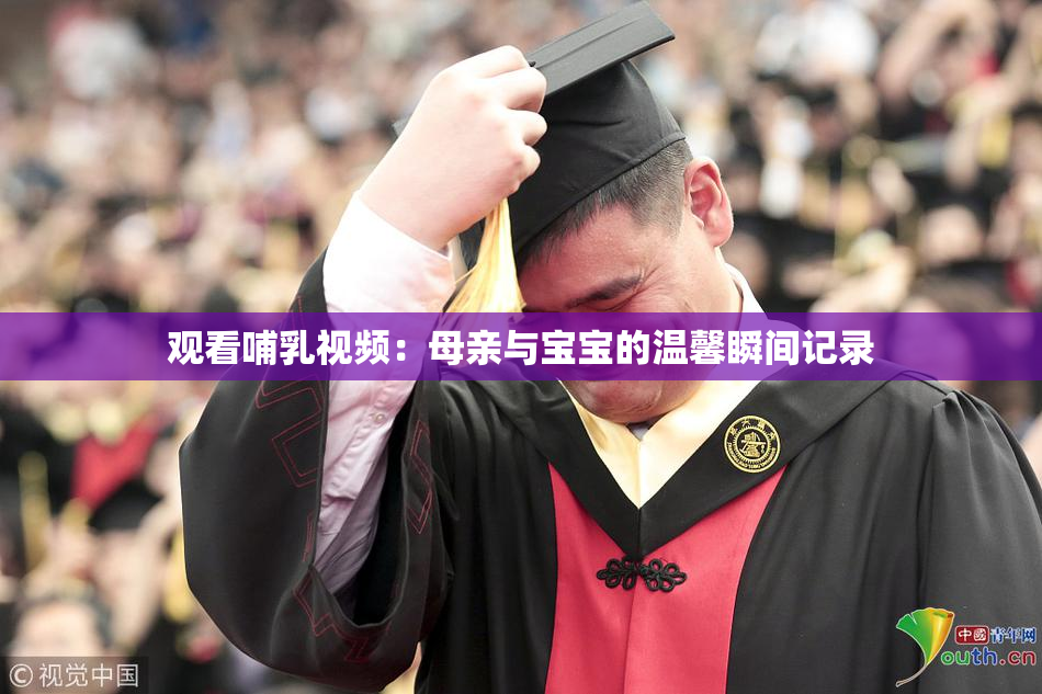 观看哺乳视频：母亲与宝宝的温馨瞬间记录