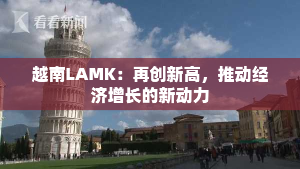 越南LAMK：再创新高，推动经济增长的新动力