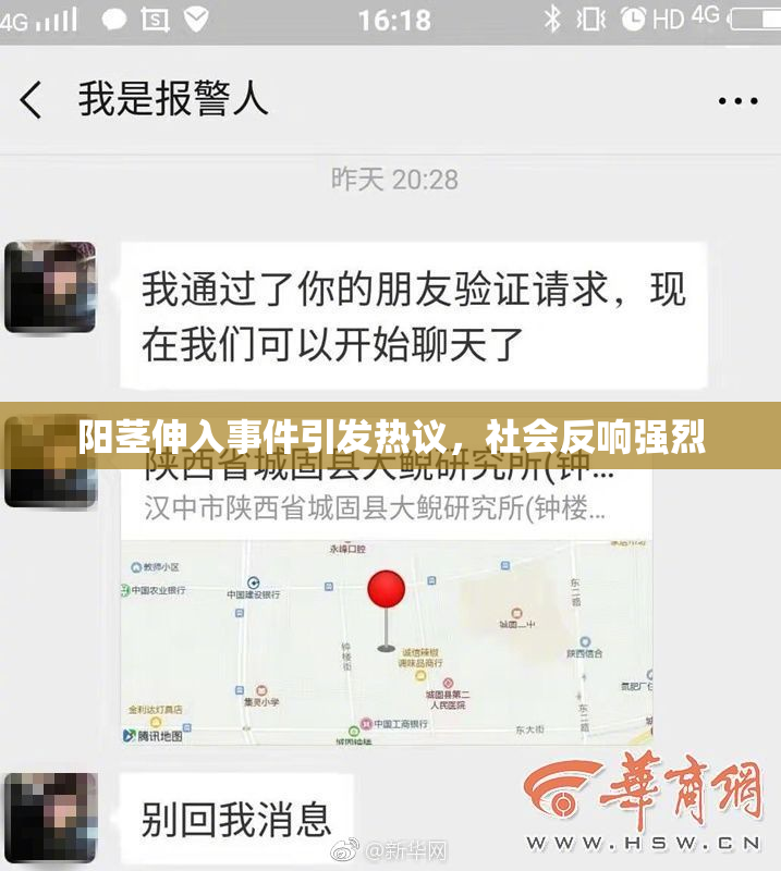 阳茎伸入事件引发热议，社会反响强烈