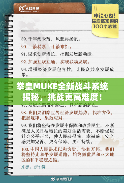 拳皇MUKE全新战斗系统揭秘，挑战更高难度！