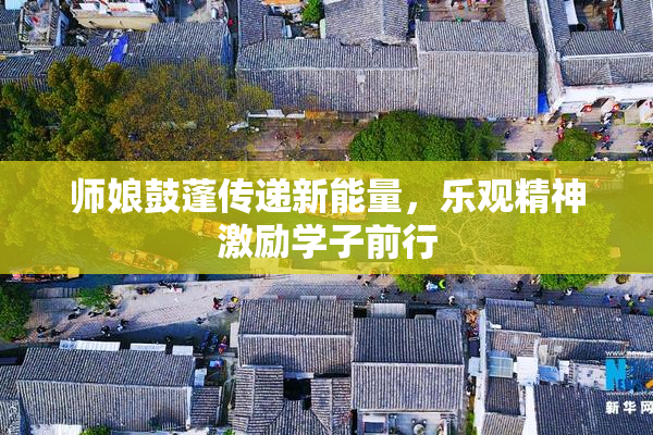 师娘鼓蓬传递新能量，乐观精神激励学子前行