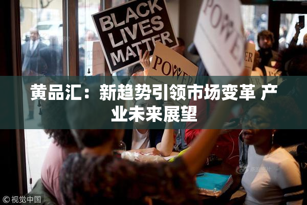 黄品汇：新趋势引领市场变革 产业未来展望